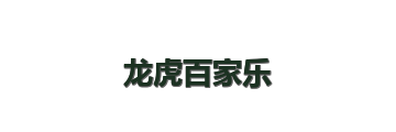 龙虎百家乐