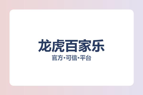 龙虎百家乐 主视觉